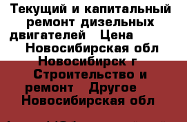 Текущий и капитальный ремонт дизельных двигателей › Цена ­ 25 000 - Новосибирская обл., Новосибирск г. Строительство и ремонт » Другое   . Новосибирская обл.